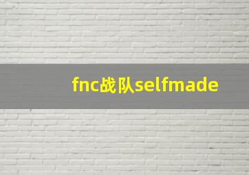 fnc战队selfmade