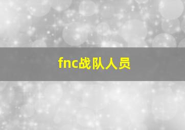 fnc战队人员