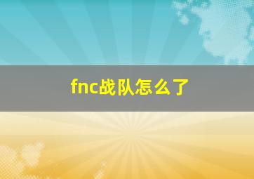 fnc战队怎么了