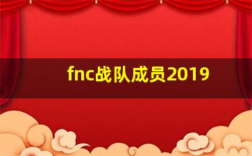 fnc战队成员2019