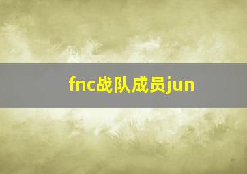 fnc战队成员jun