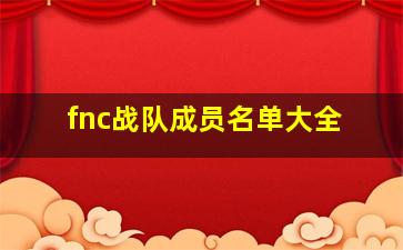 fnc战队成员名单大全