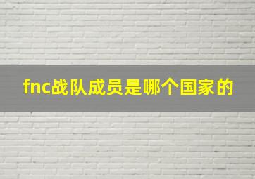 fnc战队成员是哪个国家的