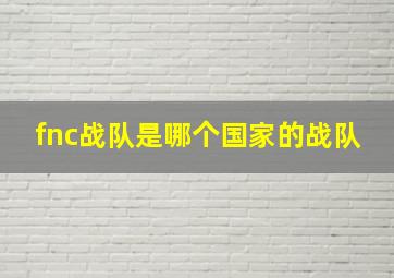 fnc战队是哪个国家的战队