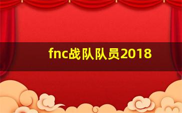 fnc战队队员2018