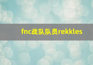 fnc战队队员rekkles