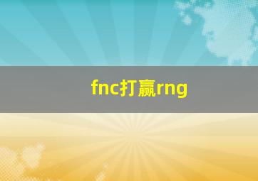 fnc打赢rng