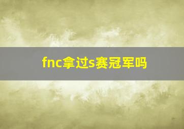 fnc拿过s赛冠军吗