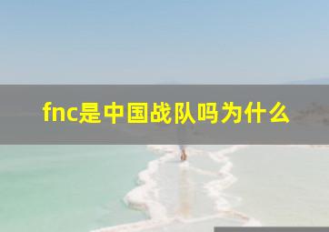 fnc是中国战队吗为什么