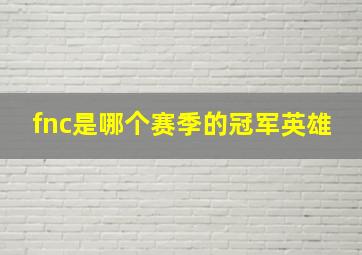 fnc是哪个赛季的冠军英雄