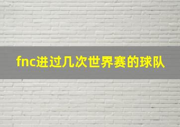 fnc进过几次世界赛的球队