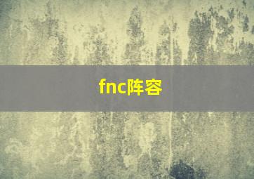 fnc阵容