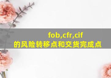 fob,cfr,cif的风险转移点和交货完成点