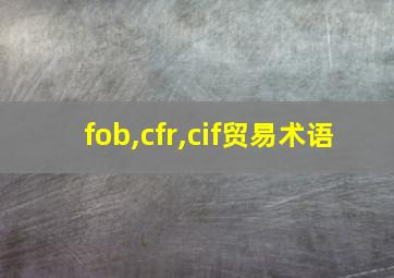 fob,cfr,cif贸易术语