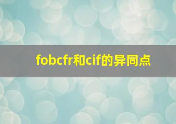 fobcfr和cif的异同点