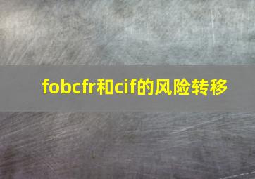 fobcfr和cif的风险转移