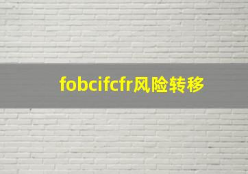 fobcifcfr风险转移