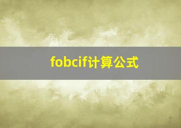 fobcif计算公式