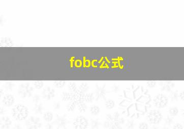 fobc公式