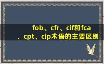 fob、cfr、cif和fca、cpt、cip术语的主要区别