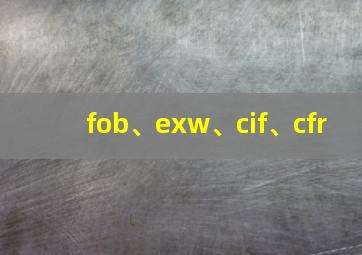 fob、exw、cif、cfr