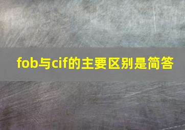 fob与cif的主要区别是简答