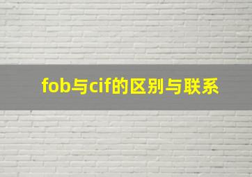 fob与cif的区别与联系