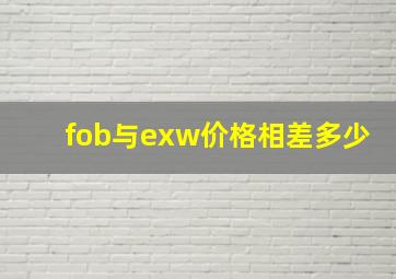 fob与exw价格相差多少