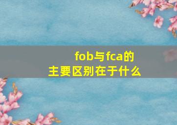 fob与fca的主要区别在于什么