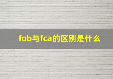 fob与fca的区别是什么