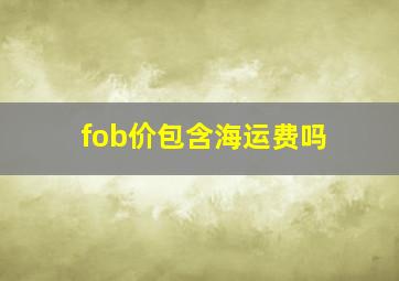 fob价包含海运费吗