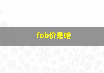 fob价是啥