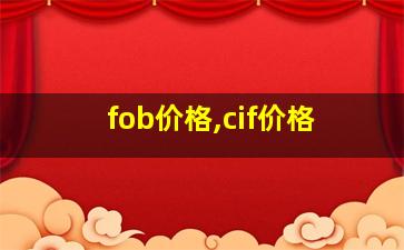 fob价格,cif价格