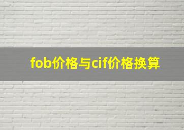 fob价格与cif价格换算