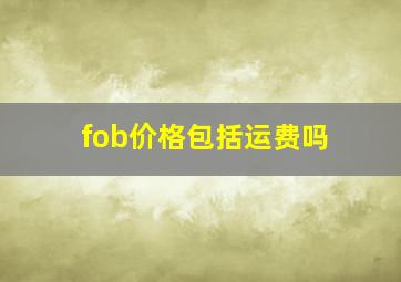 fob价格包括运费吗