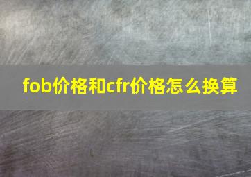 fob价格和cfr价格怎么换算