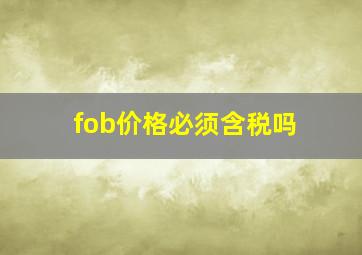 fob价格必须含税吗