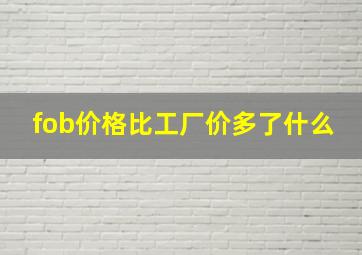 fob价格比工厂价多了什么