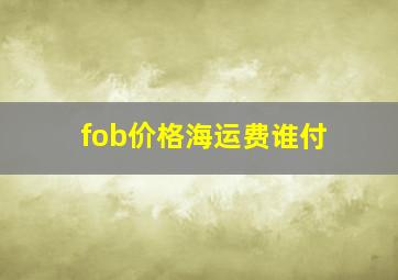 fob价格海运费谁付