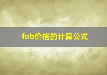 fob价格的计算公式