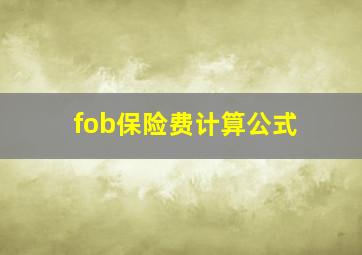 fob保险费计算公式