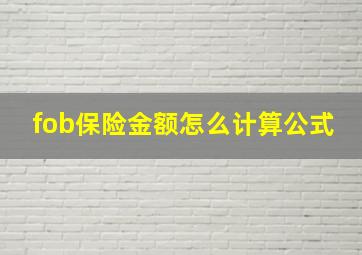 fob保险金额怎么计算公式