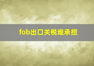 fob出口关税谁承担