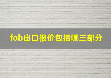 fob出口报价包括哪三部分