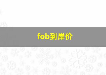 fob到岸价