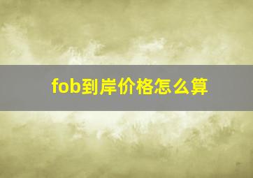 fob到岸价格怎么算