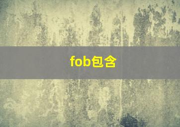 fob包含