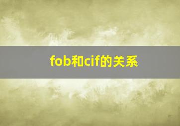 fob和cif的关系