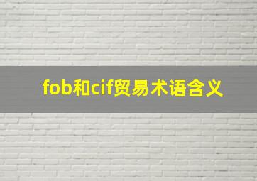 fob和cif贸易术语含义