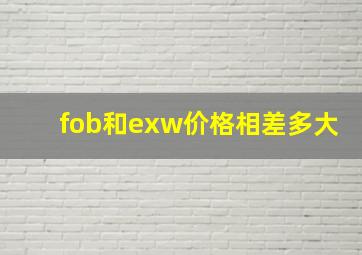 fob和exw价格相差多大